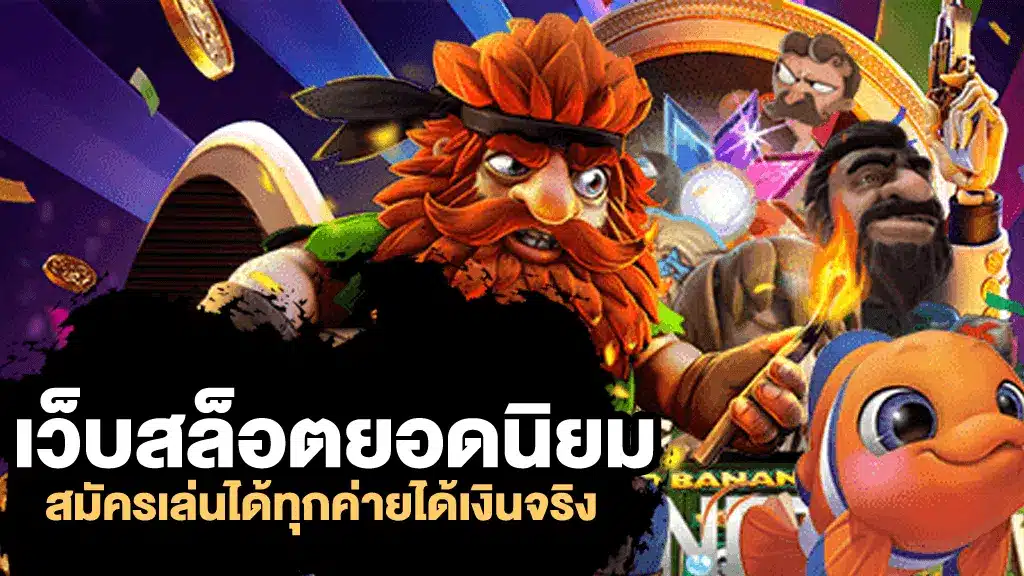 เกมสล็อตยอดนิยม เกมใหม่ มาแรง 2023 สร้างรายได้ให้คุณได้ทุกวัน